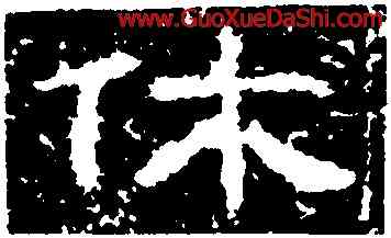 休,曹全碑,書法字典